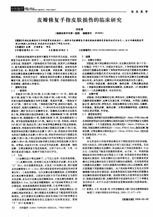 皮瓣修复手指皮肤损伤的临床研究