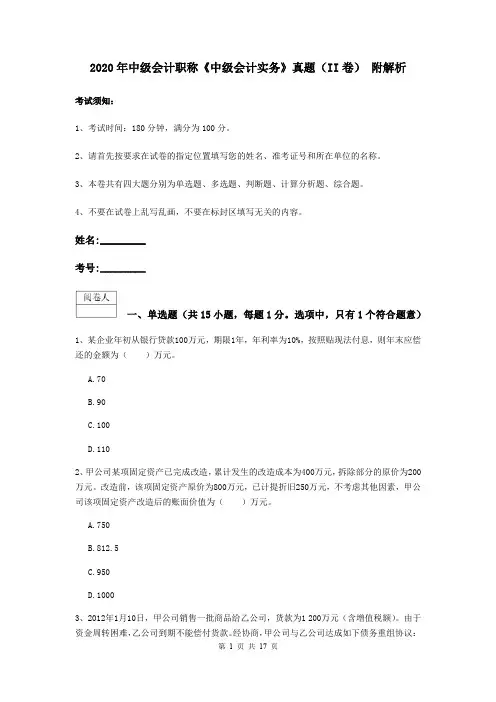 2020年中级会计职称《中级会计实务》真题(II卷) 附解析