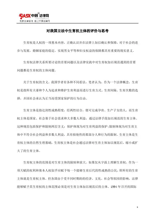 [法律资料]对我国立法中生育权主体的评价与思考