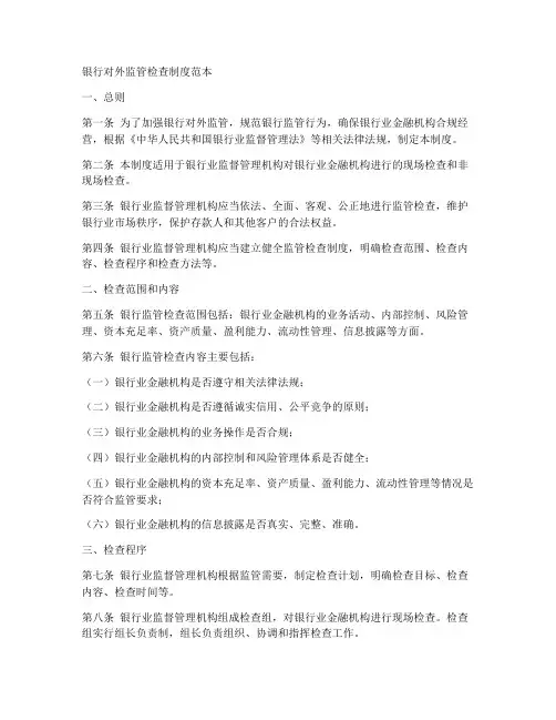 银行对外监管检查制度范本