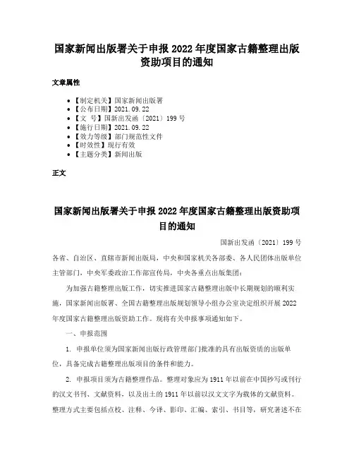 国家新闻出版署关于申报2022年度国家古籍整理出版资助项目的通知