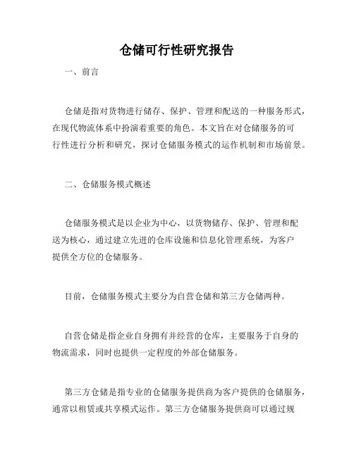 仓储可行性研究报告