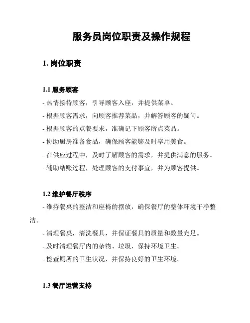 服务员岗位职责及操作规程