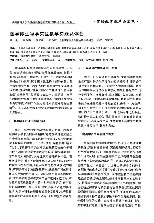 医学微生物学实验教学实践及体会
