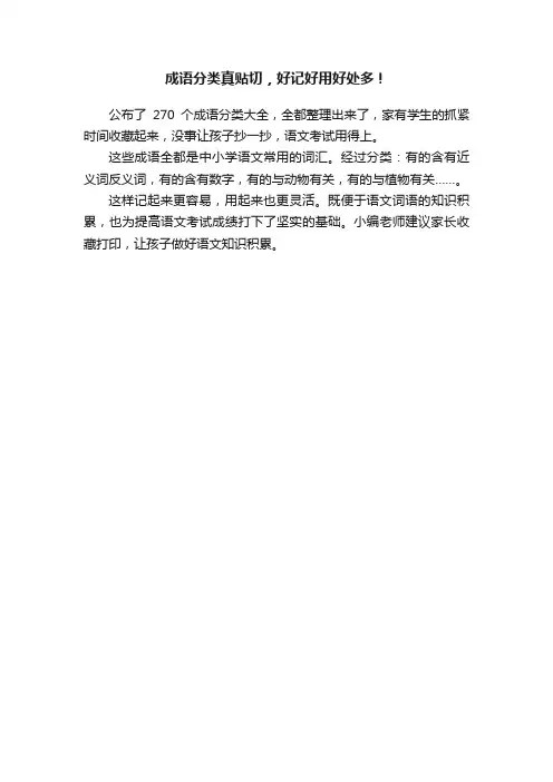 成语分类真贴切，好记好用好处多！