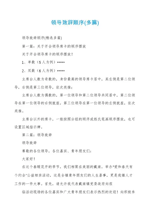 领导致辞顺序(多篇)