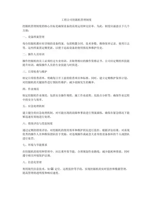 工程公司挖掘机管理制度