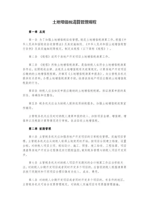 全新土地增值税清算管理规程