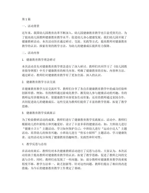 幼儿园健康教研活动心得(3篇)