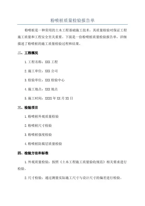 粉喷桩质量检验报告单
