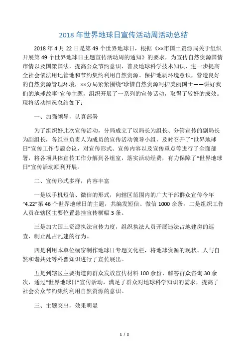 2018年世界地球日宣传活动周活动总结