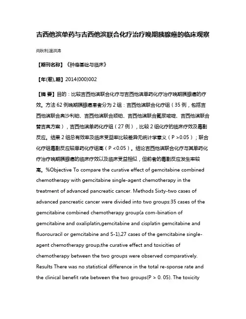 吉西他滨单药与吉西他滨联合化疗治疗晚期胰腺癌的临床观察