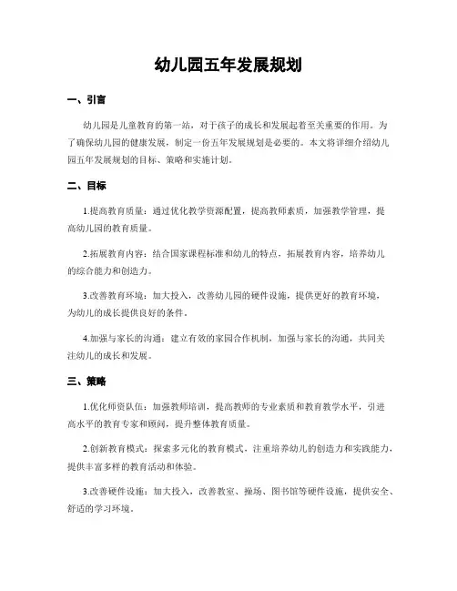 幼儿园五年发展规划