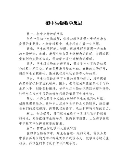 初中生物教学反思3篇