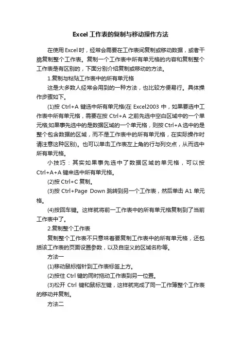 Excel工作表的复制与移动操作方法