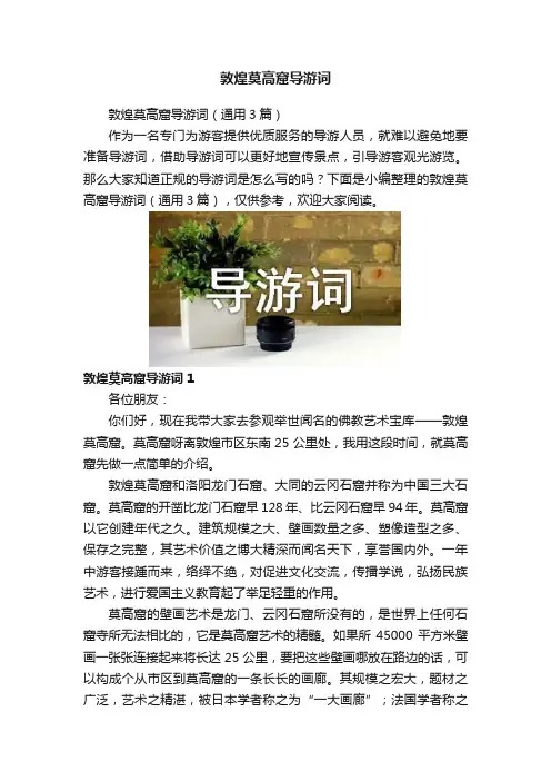 敦煌莫高窟导游词