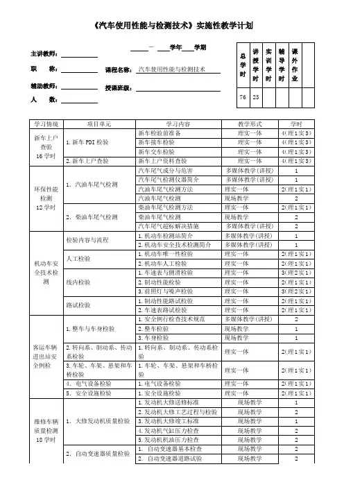 《汽车使用性能与检测技术》实施性教学计划