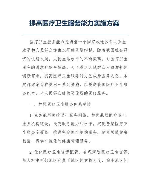 提高医疗卫生服务能力实施方案