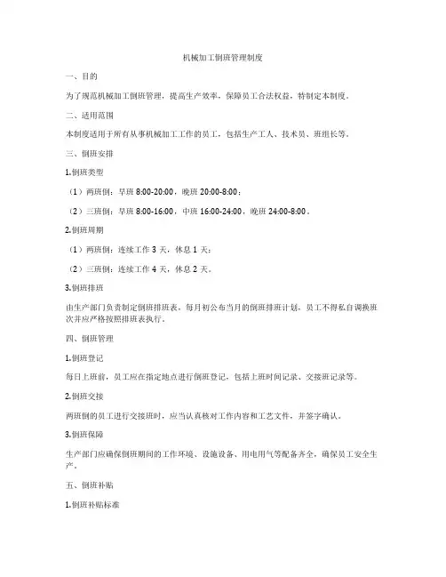 机械加工倒班管理制度
