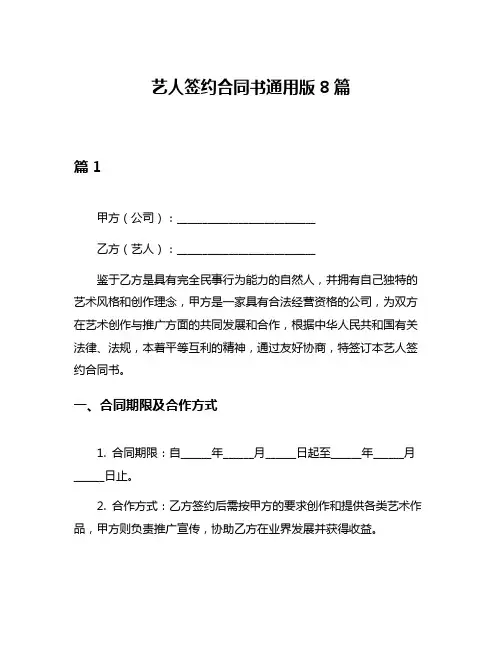 艺人签约合同书通用版8篇