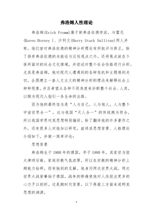 弗洛姆人性理论