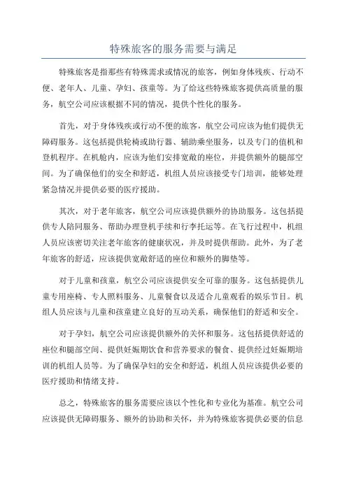 特殊旅客的服务需要与满足