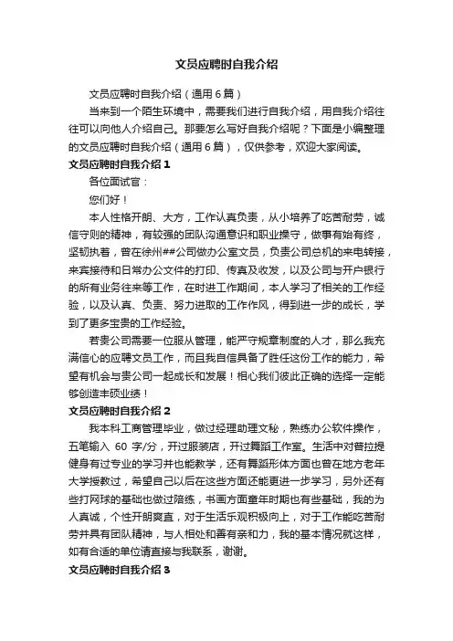 文员应聘时自我介绍（通用6篇）