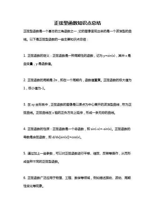 正弦型函数知识点总结