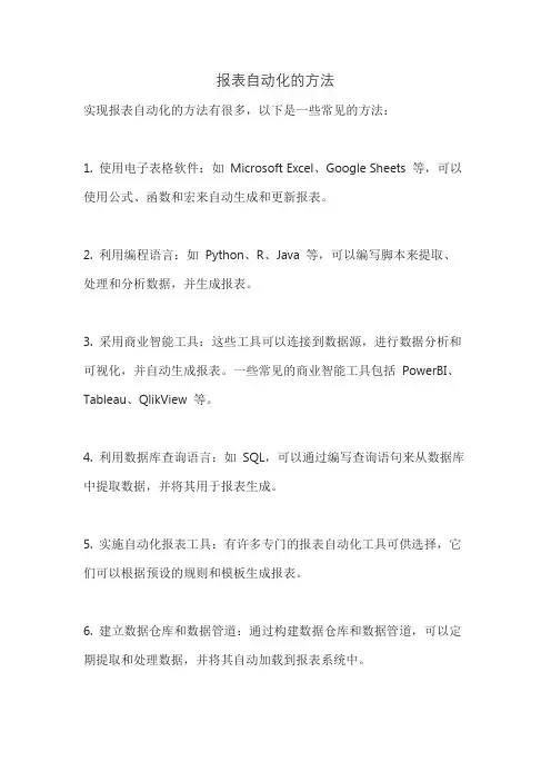 报表自动化的方法