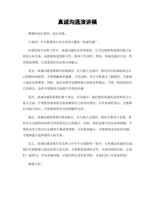 真诚沟通演讲稿