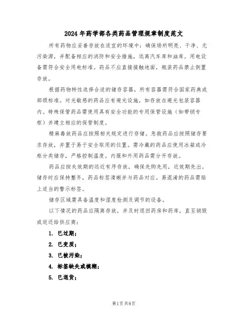 2024年药学部各类药品管理规章制度范文（三篇）