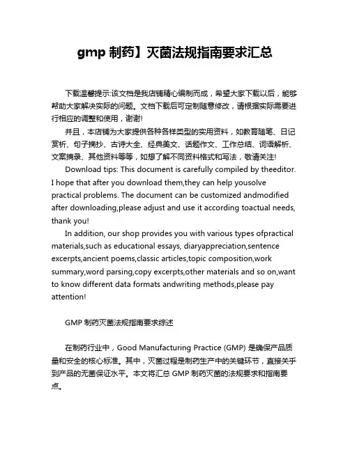 gmp制药】灭菌法规指南要求汇总