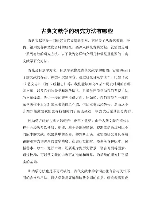 古典文献学的研究方法有哪些