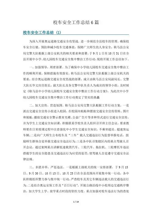 校车安全工作总结6篇