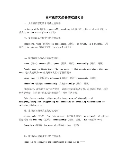 四六级作文必备的过渡词语