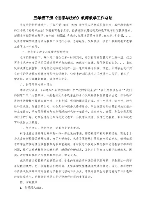 五年级下册《道德与法治》教师教学工作总结