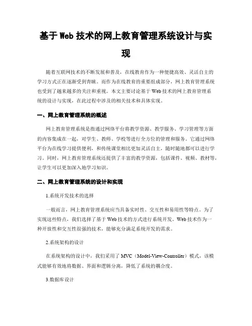 基于Web技术的网上教育管理系统设计与实现