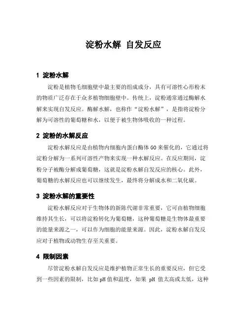 淀粉水解 自发反应