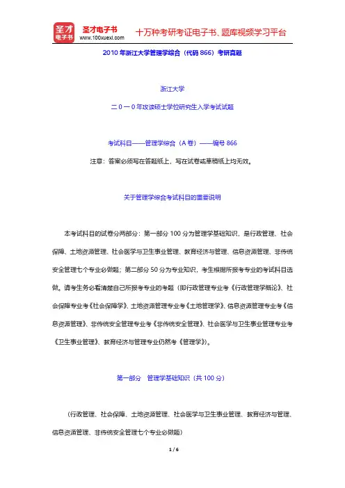 2010年浙江大学管理学综合(代码866)考研真题【圣才出品】