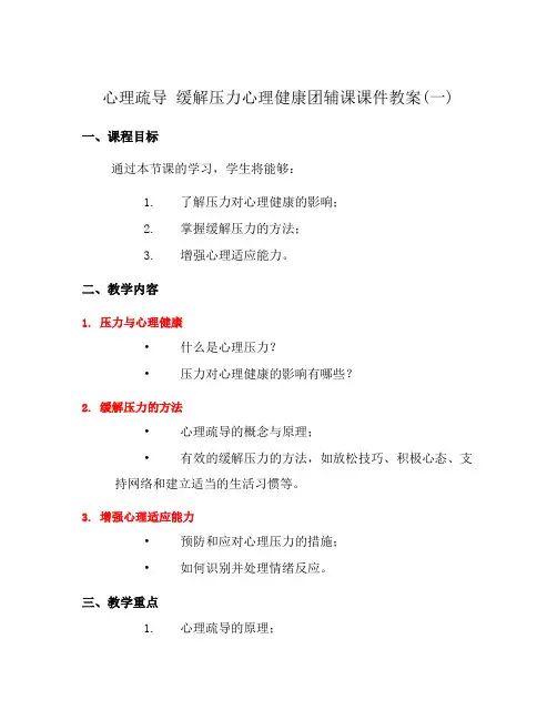 心理疏导 缓解压力心理健康团辅课课件教案(一)
