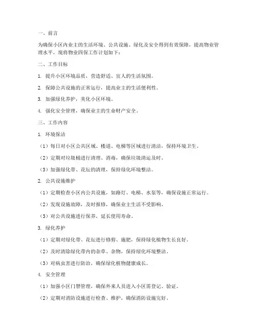 物业四保工作计划