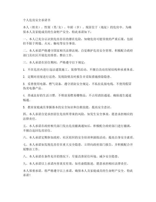 个人危房安全承诺书范文