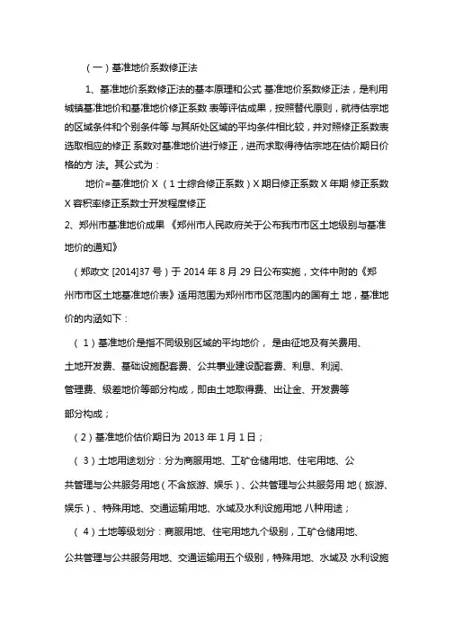 基准地价系数修正法模板