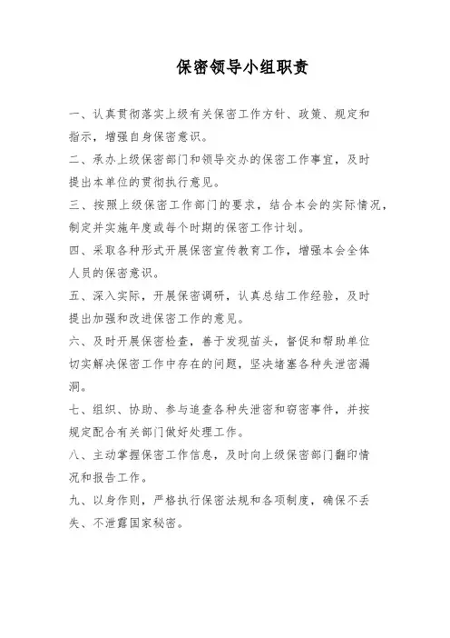 保密领导小组职责