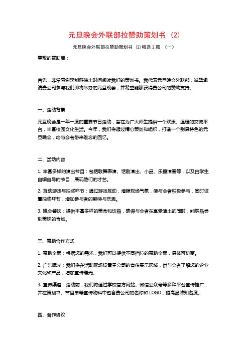 元旦晚会外联部拉赞助策划书2篇