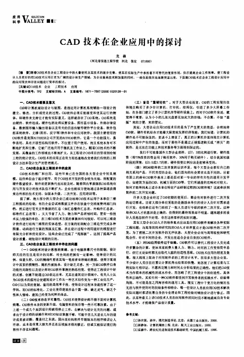 CAD技术在企业应用中的探讨