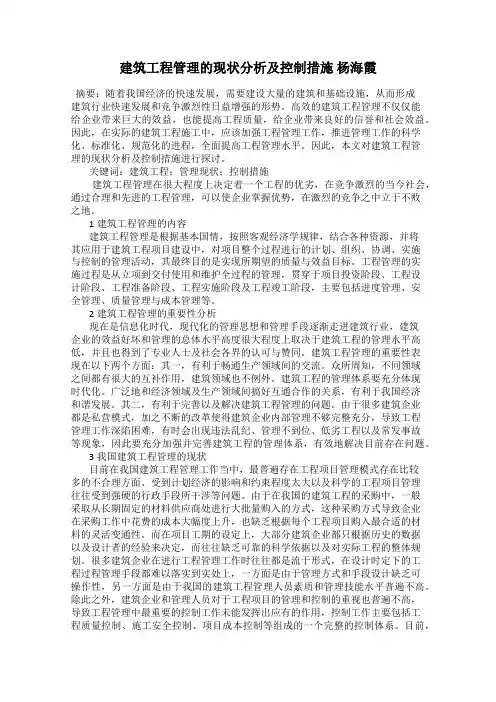 建筑工程管理的现状分析及控制措施 杨海霞