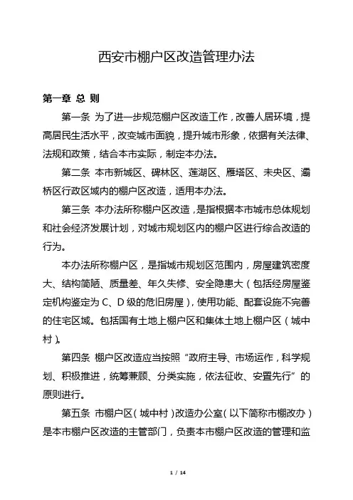 西安市棚户区改造管理办法