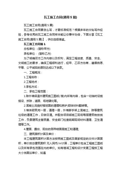 瓦工施工合同（通用5篇）