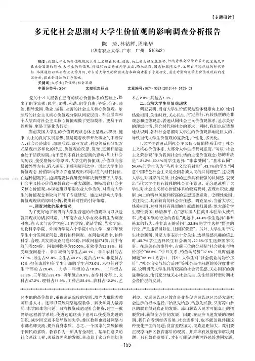 多元化社会思潮对大学生价值观的影响调查分析报告